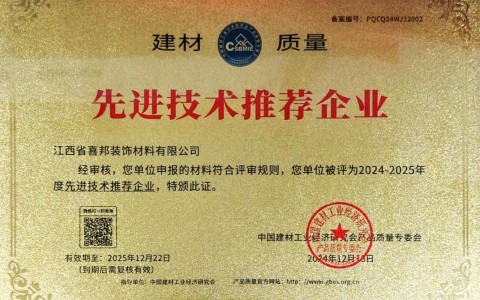 滁州喜邦地坪公司荣获《建材质量-先进技术推荐企业》称号